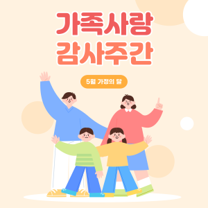 👨‍👩‍👧‍👦 가족사랑 감사주간 안내 이미지