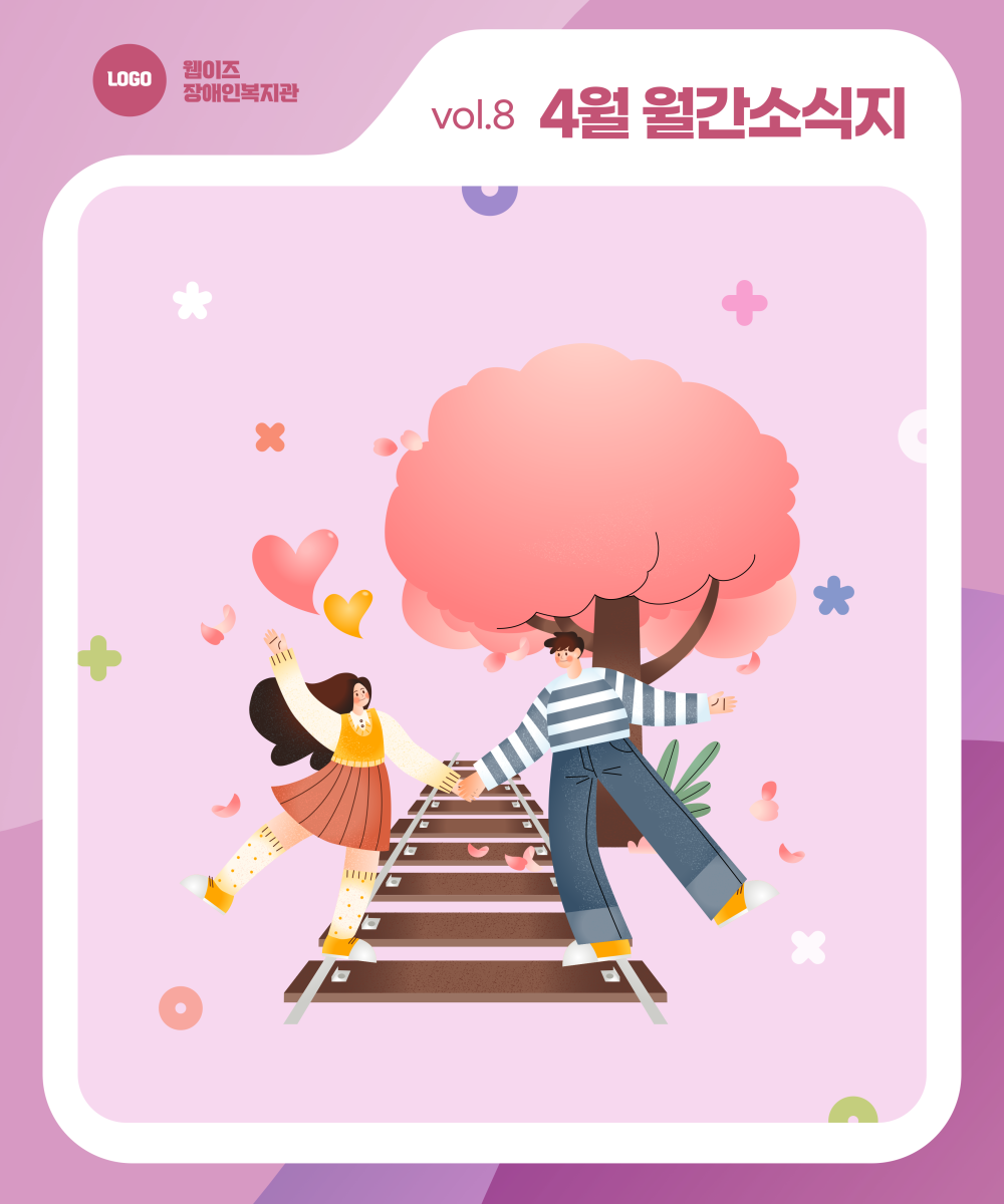 📰 웹이즈복지관 4월호! 새롭게 시작되는 활동들! 게시물 첨부 이미지