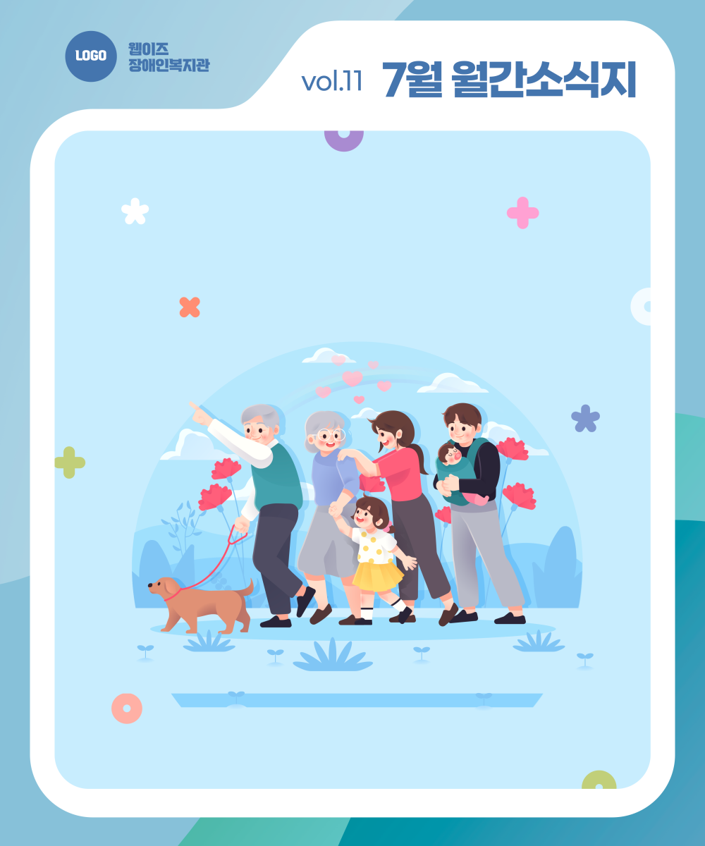 🏖️ 웹이즈복지관 7월호! 여름처럼 뜨거운 이야기 가득! 게시물 첨부 이미지