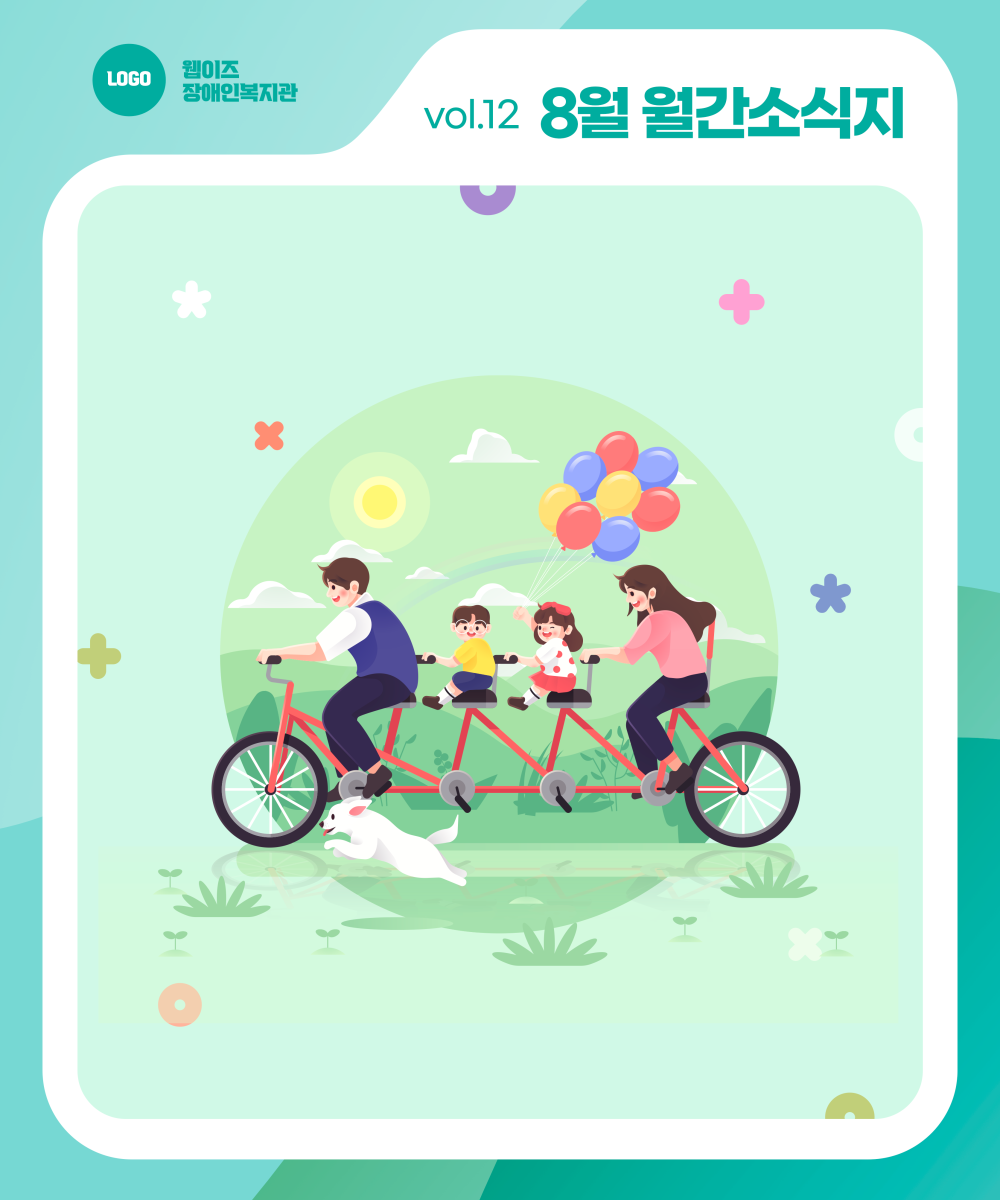 🌻 웹이즈복지관 8월호! 무더위를 이기는 우리들의 이야기! 게시물 첨부 이미지