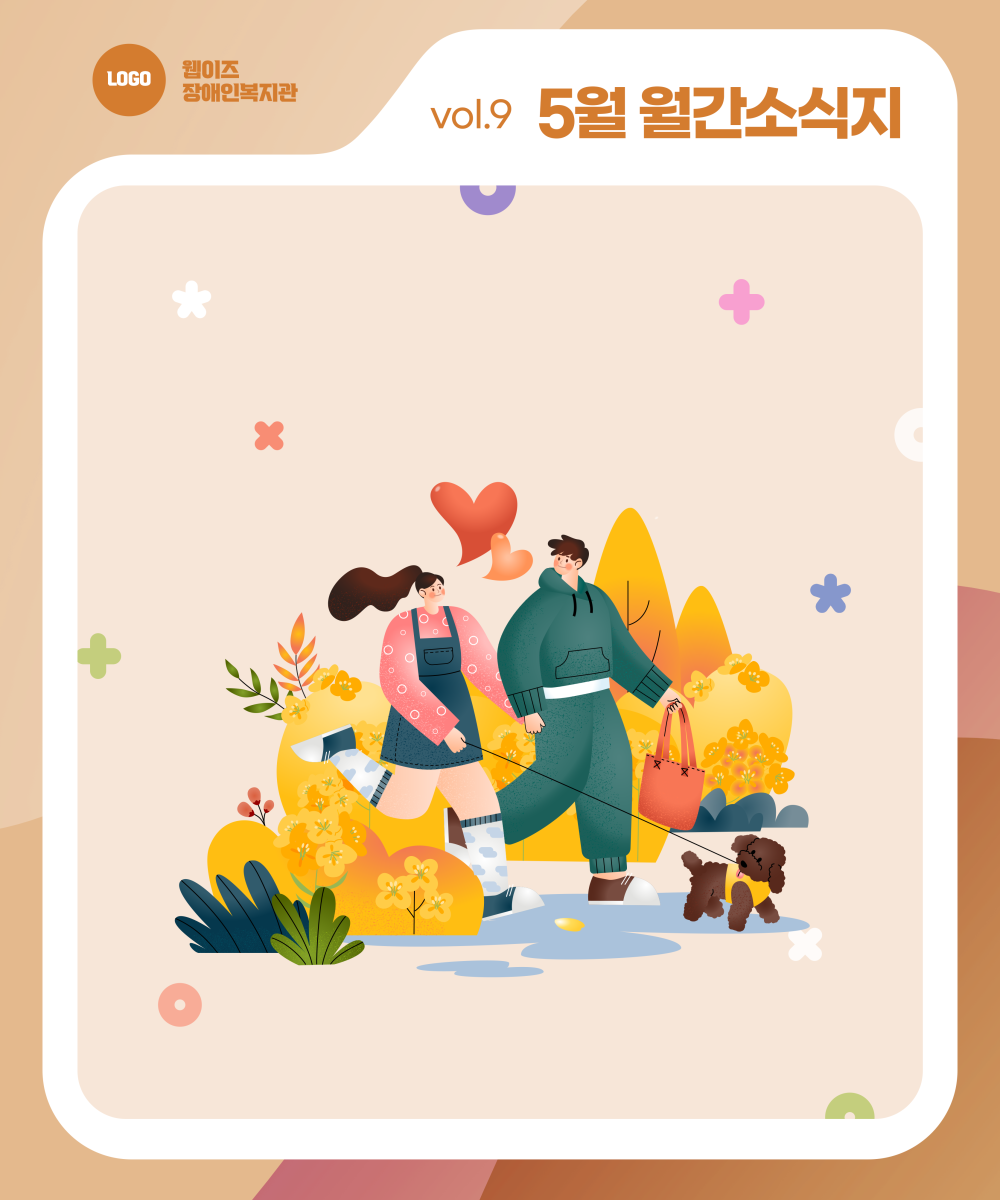 웹이즈복지관 2025년 5월호 - 기관 소식지 게시물 첨부 이미지