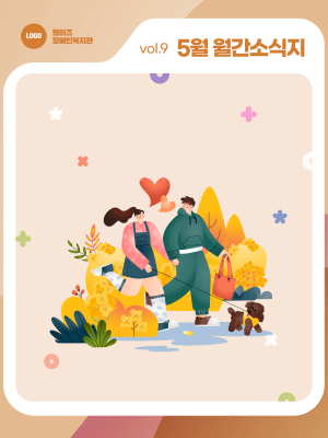 웹이즈복지관 2025년 5월호 - 기관 소식지 이미지