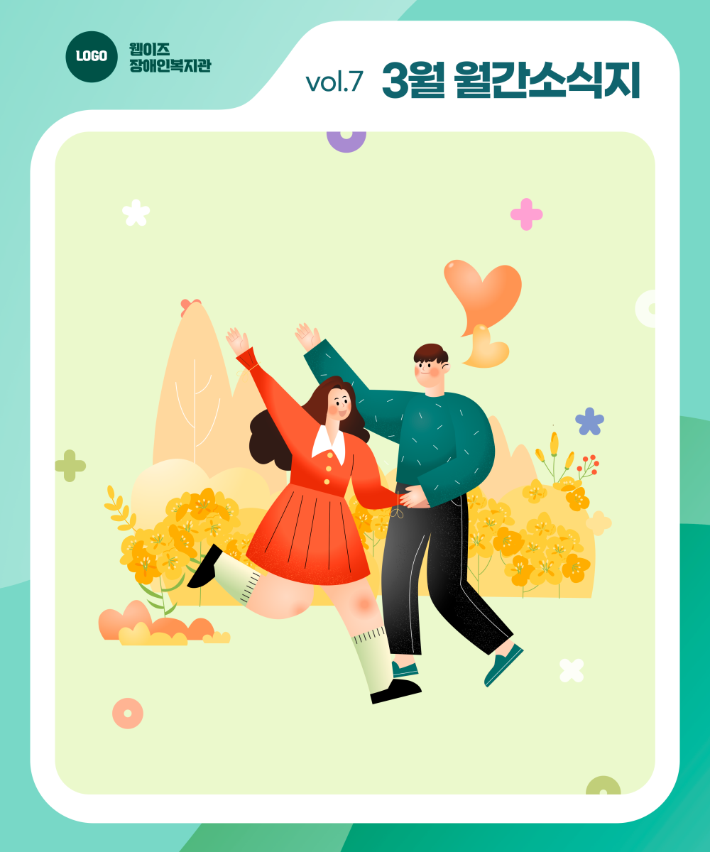 📰 웹이즈복지관 3월호! 따뜻한 봄맞이 시작! 게시물 첨부 이미지