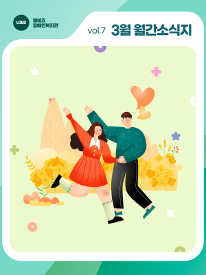 📰 웹이즈복지관 3월호! 따뜻한 봄맞이 시작! 이미지