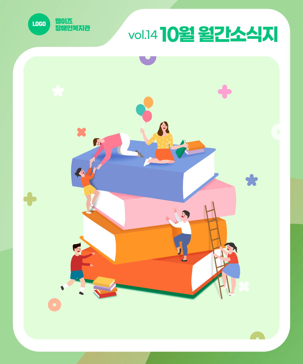 🎃 웹이즈복지관 10월호! 가을 속에 물든 따뜻한 마음들! 게시물 첨부 이미지