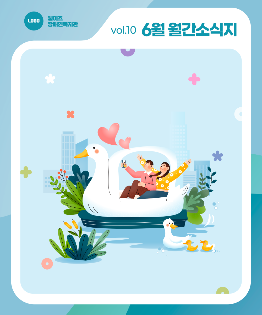 2025년 6월호 웹이즈복지관 소식지 게시물 첨부 이미지