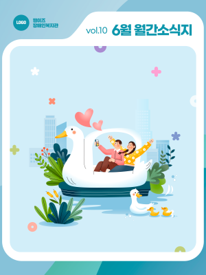 2025년 6월호 웹이즈복지관 소식지 이미지
