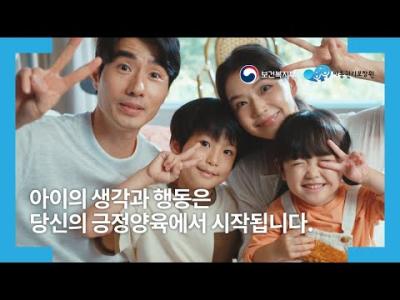 아동학대예방 캠페인 공익광고 「아이를 있는 그대로 존중, 긍정양육」 이미지