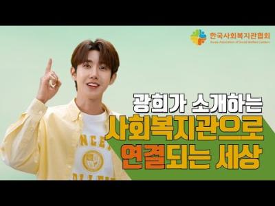 광희가 소개하는 사회복지관으로 연결되는 세상 #한국사회복지관협회 이미지